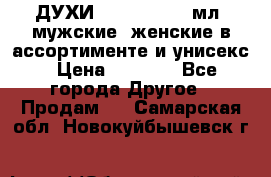 ДУХИ “LITANI“, 50 мл, мужские, женские в ассортименте и унисекс › Цена ­ 1 500 - Все города Другое » Продам   . Самарская обл.,Новокуйбышевск г.